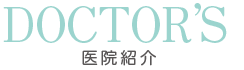 医院紹介