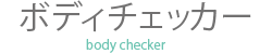 ボディチェッカー