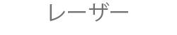 レーザー