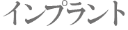 インプラント
