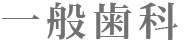 一般歯科