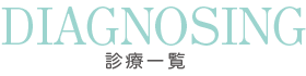 診療一覧