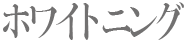 ホワイトニング