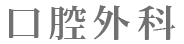 口腔外科